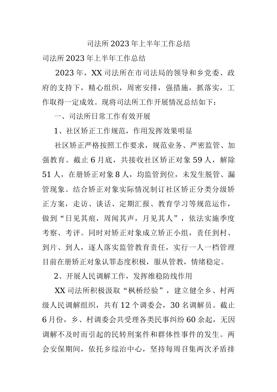 司法所2023年上半年工作总结.docx_第1页