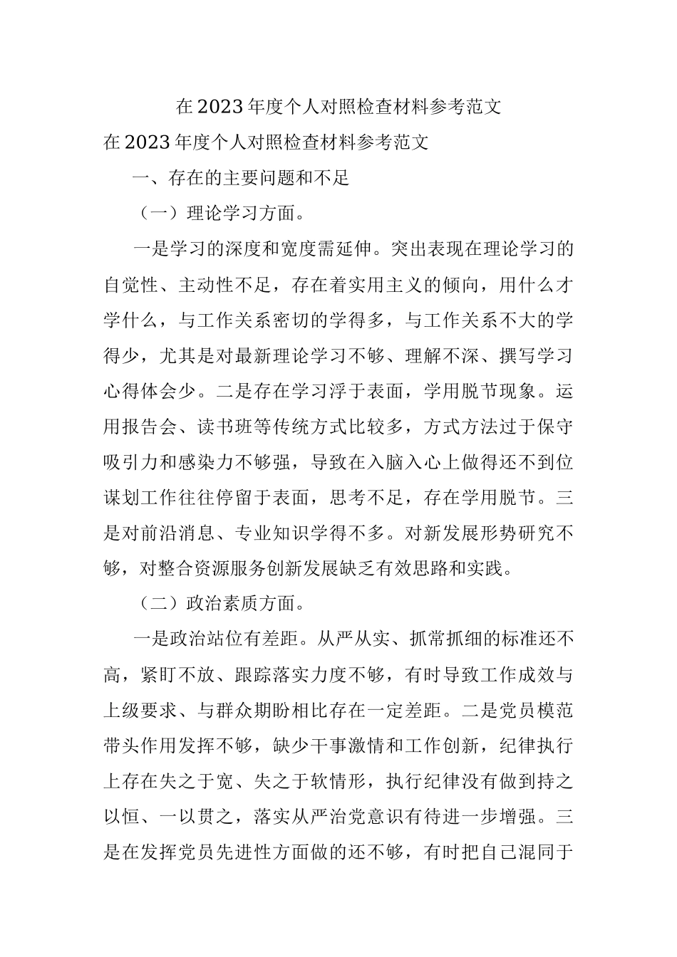 在2023年度个人对照检查材料参考范文.docx_第1页