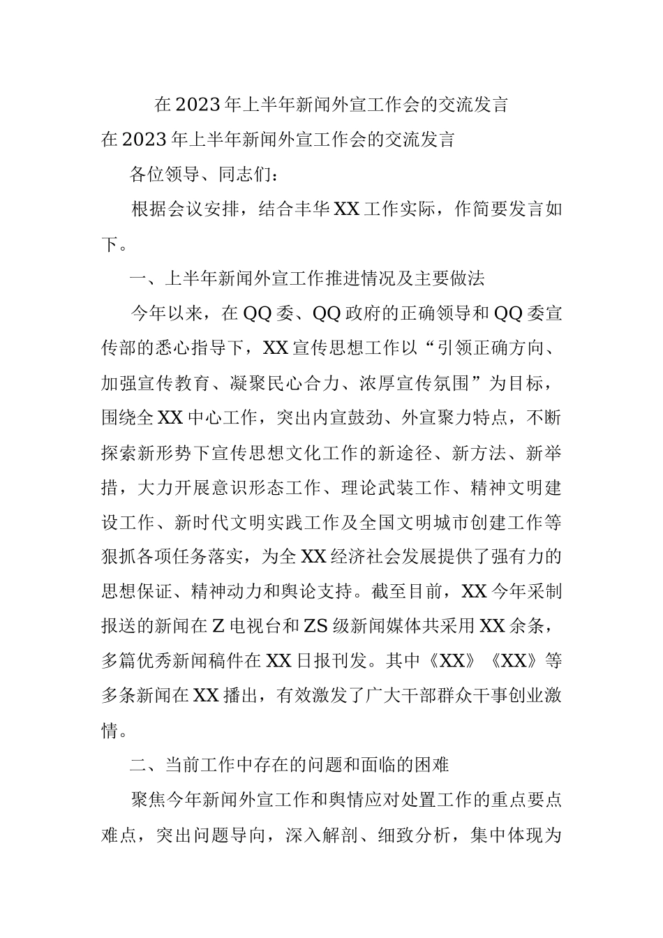在2023年上半年新闻外宣工作会的交流发言.docx_第1页
