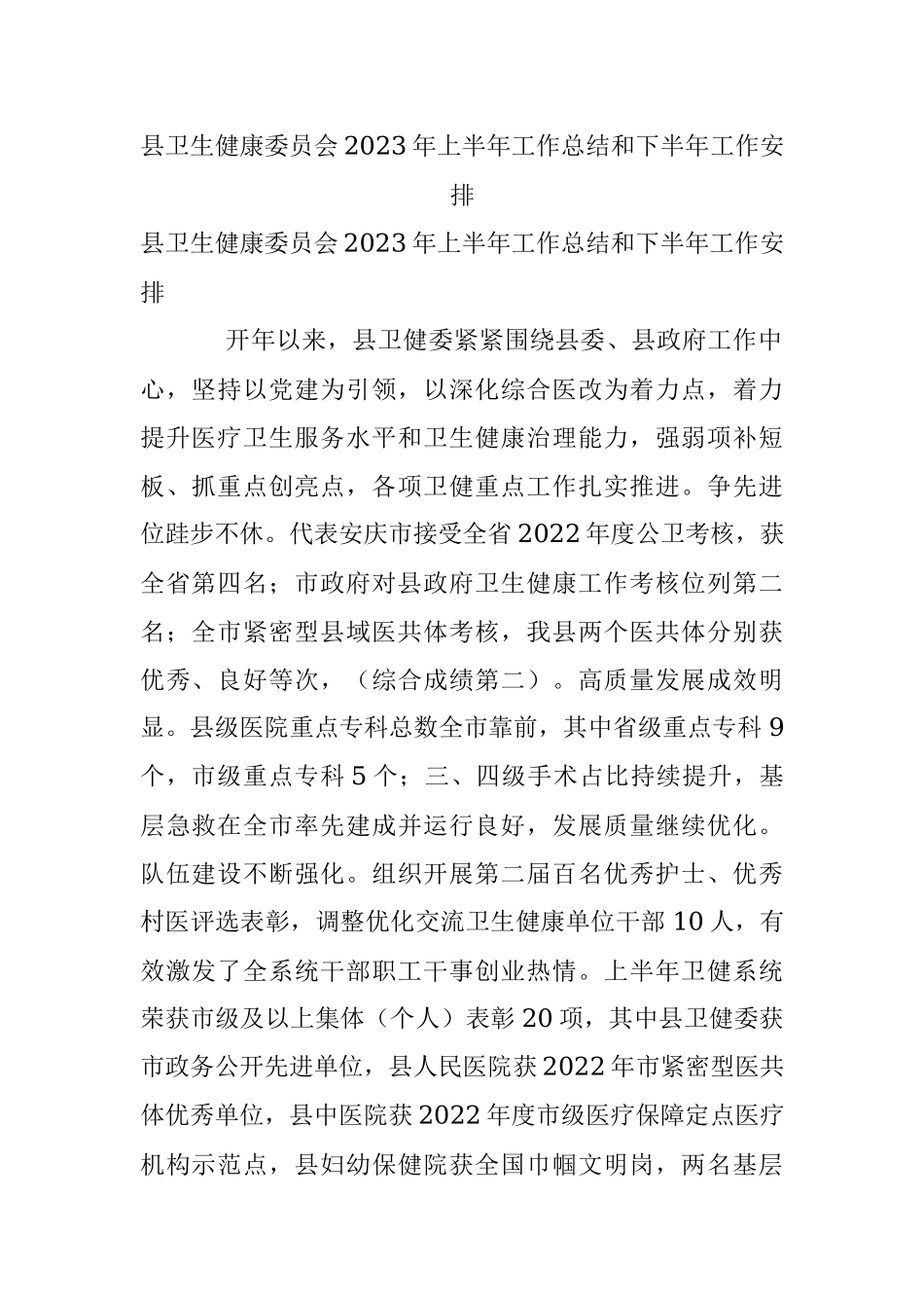 县卫生健康委员会2023年上半年工作总结和下半年工作安排.docx_第1页