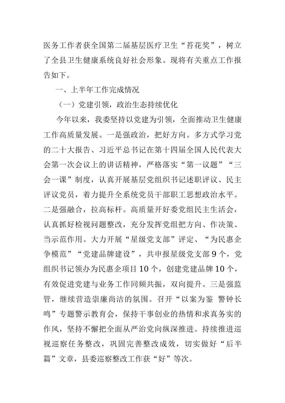 县卫生健康委员会2023年上半年工作总结和下半年工作安排.docx_第2页