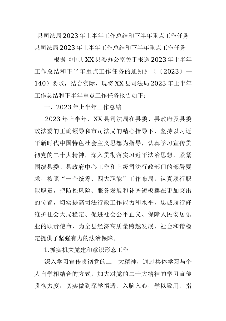 县司法局2023年上半年工作总结和下半年重点工作任务.docx_第1页