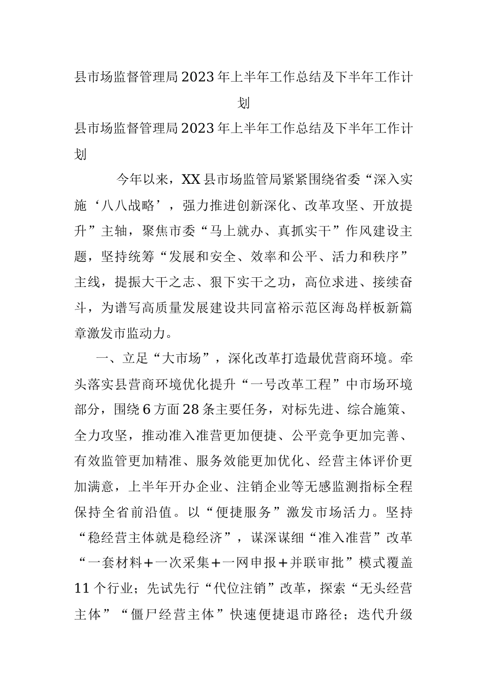 县市场监督管理局2023年上半年工作总结及下半年工作计划.docx_第1页