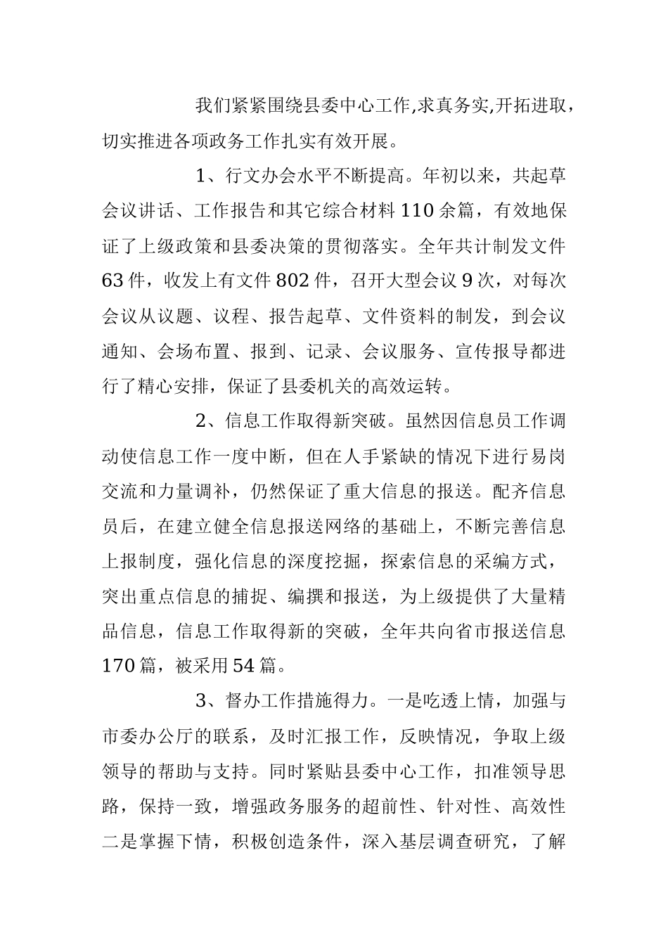 县委办公室在2023年上半年工作总结及下半年工作安排.docx_第2页