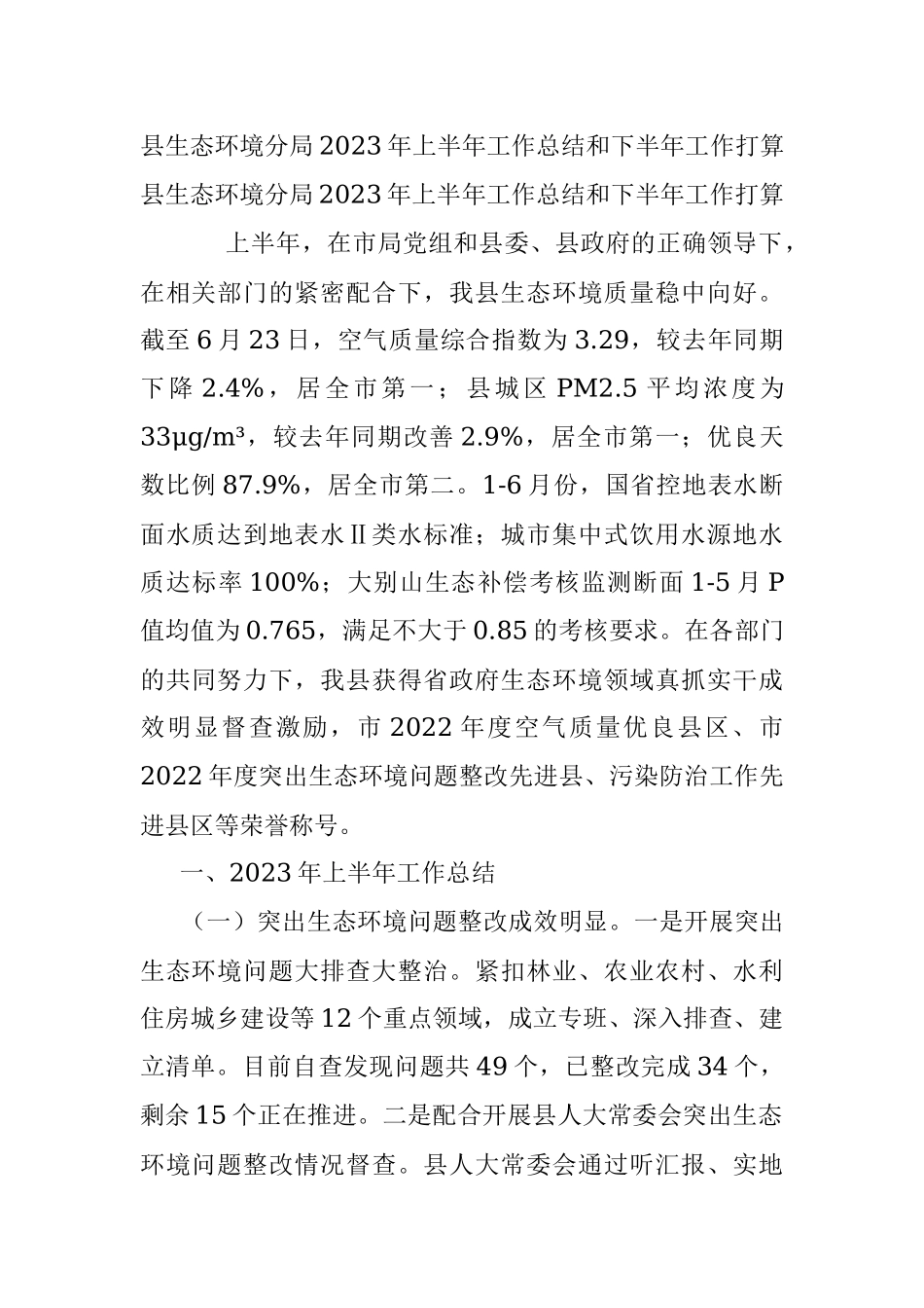 县生态环境分局2023年上半年工作总结和下半年工作打算.docx_第1页