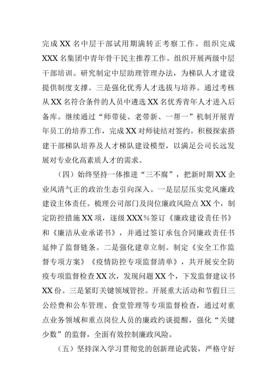 国企党委书记2023年上半年履行全面从严治党主体责任工作情况报告（总结）.docx_第3页