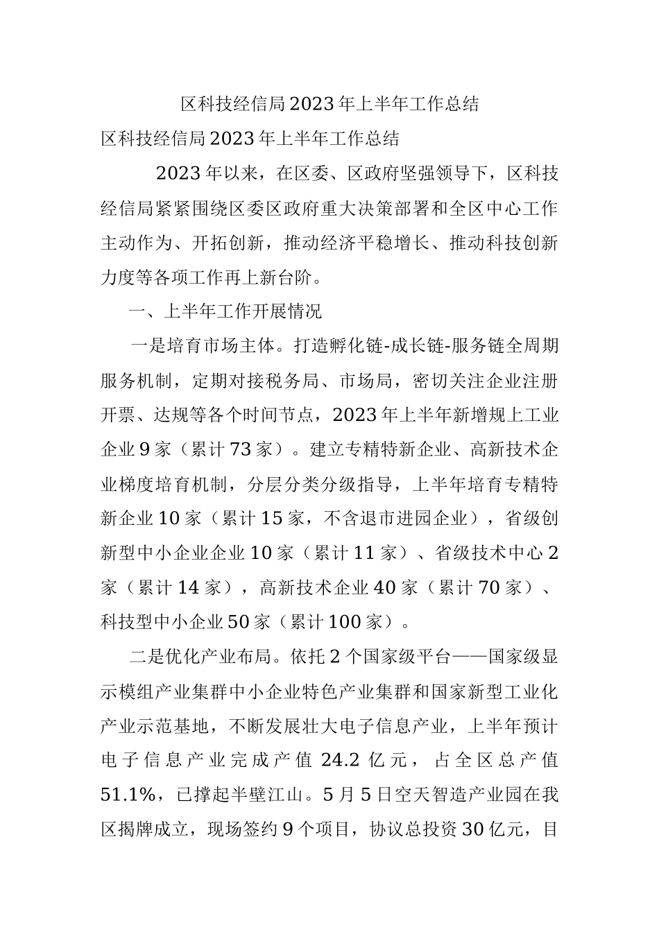 区科技经信局2023年上半年工作总结.docx_第1页