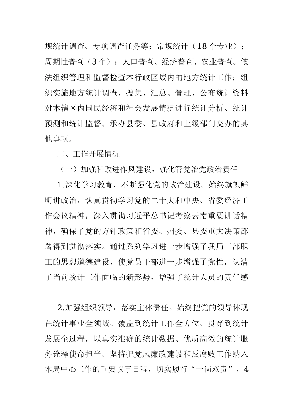 县统计局2023年上半年工作总结 及下半年工作计划.docx_第2页