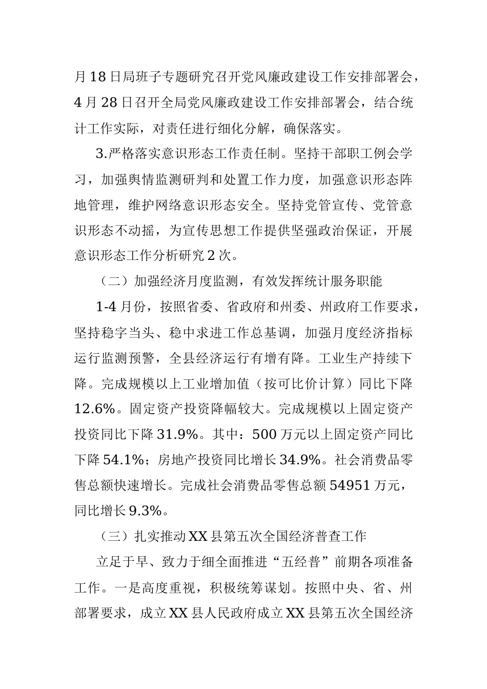 县统计局2023年上半年工作总结 及下半年工作计划.docx_第3页