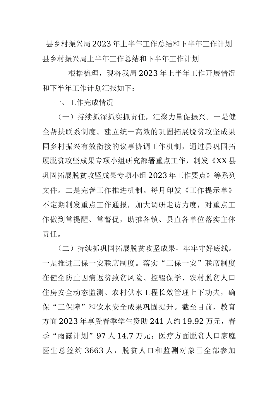 县乡村振兴局2023年上半年工作总结和下半年工作计划.docx_第1页