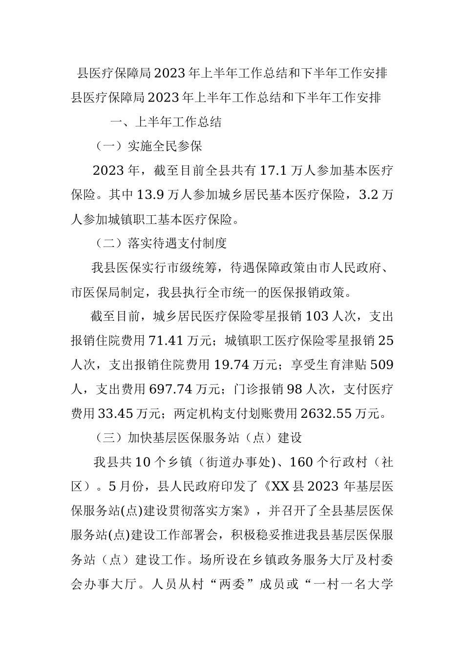 县医疗保障局2023年上半年工作总结和下半年工作安排.docx_第1页