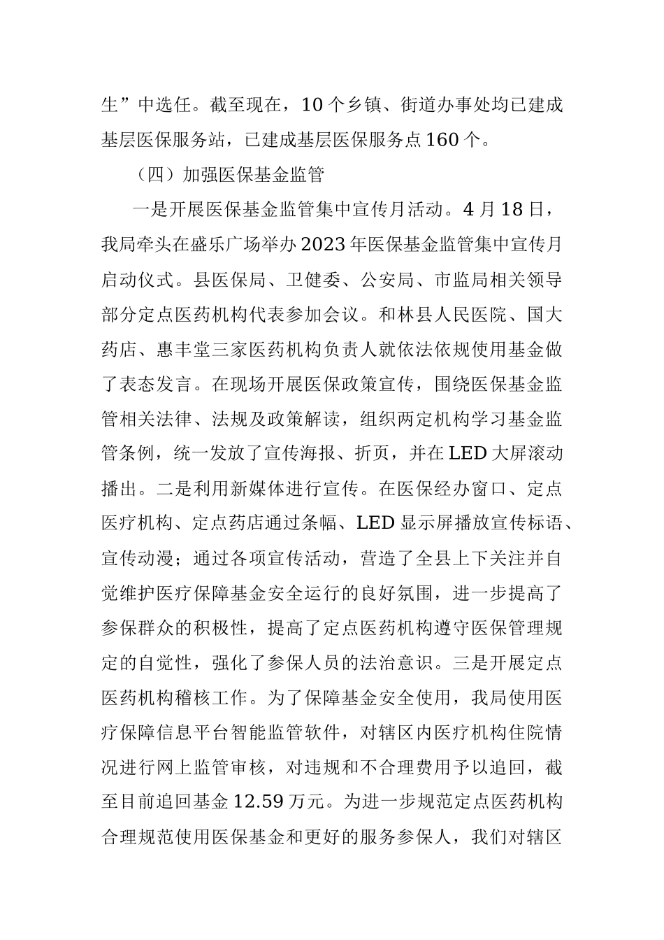 县医疗保障局2023年上半年工作总结和下半年工作安排.docx_第2页