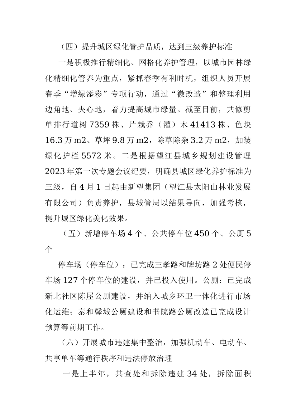 县城管局2023年上半年工作总结和下半年工作谋划.docx_第3页