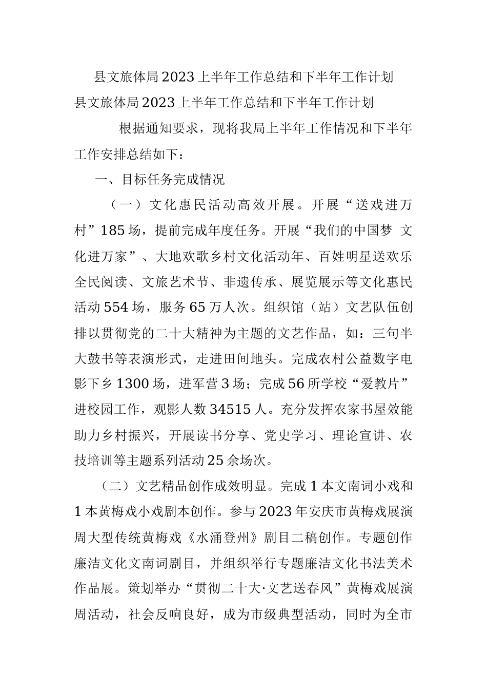 县文旅体局2023上半年工作总结和下半年工作计划.docx_第1页