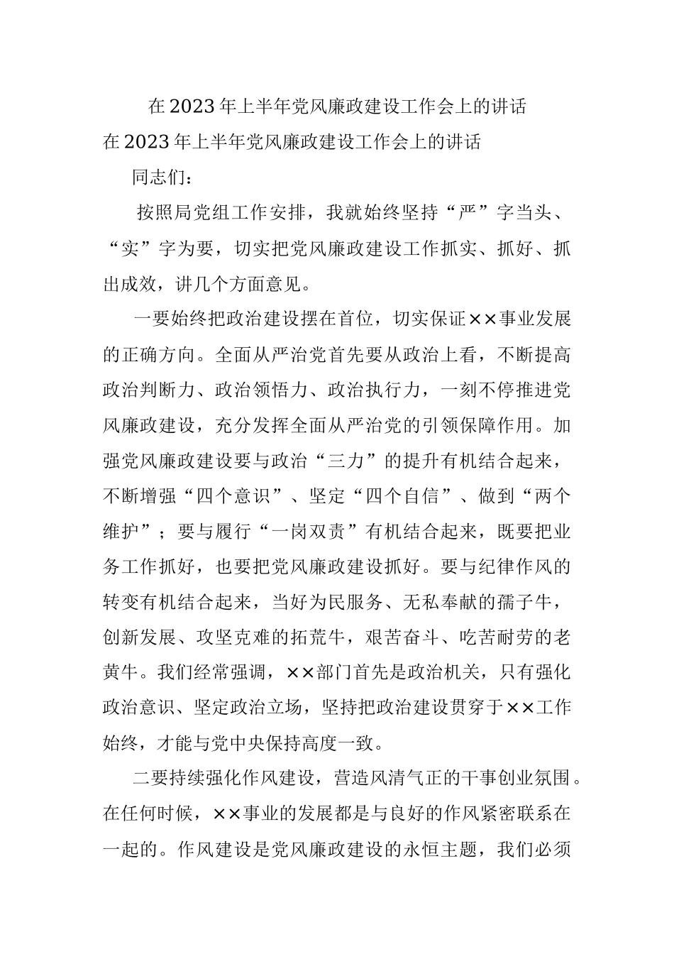 在2023年上半年党风廉政建设工作会上的讲话.docx_第1页