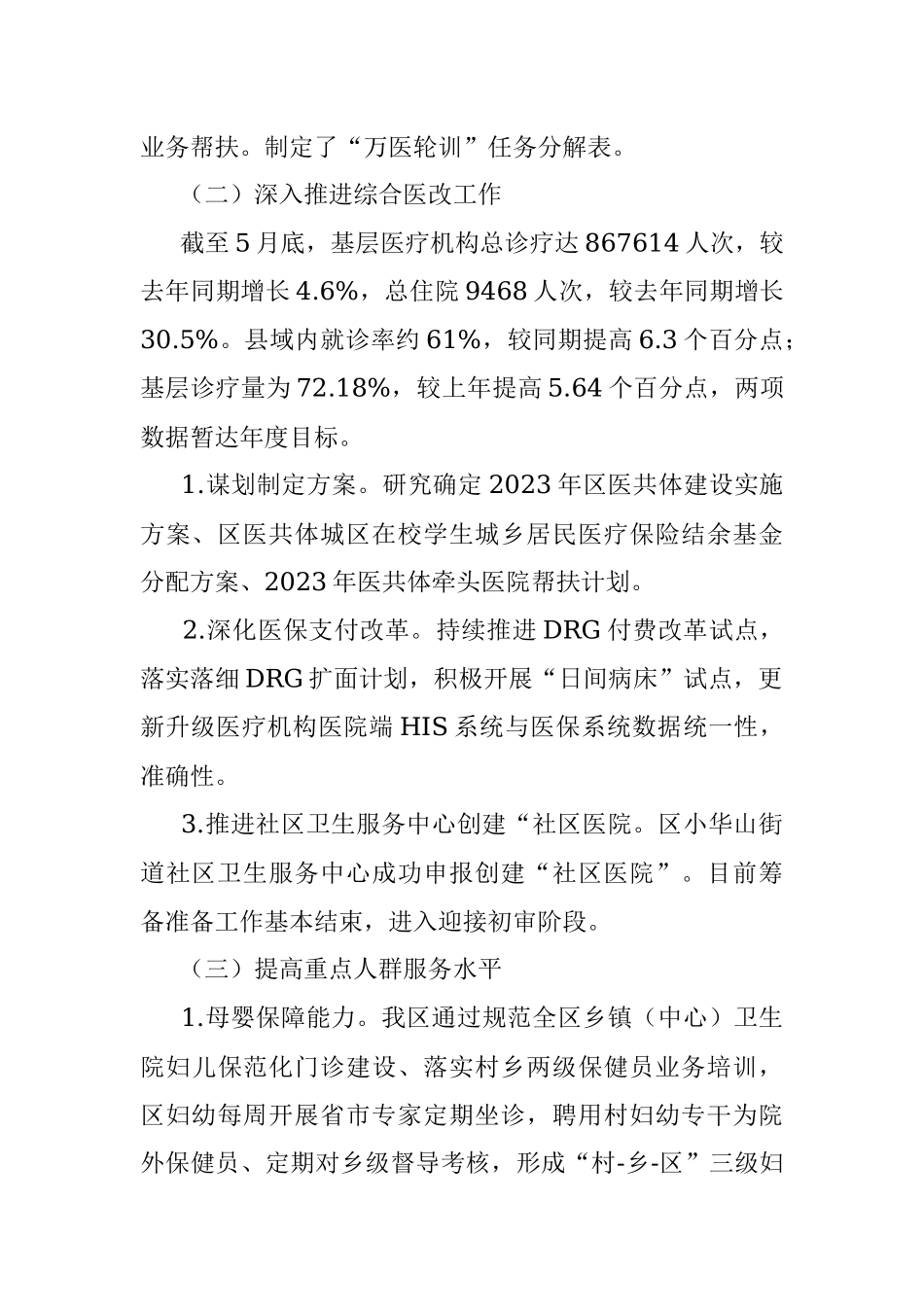 区卫健委2023年上半年工作总结和下半年工作安排.docx_第2页