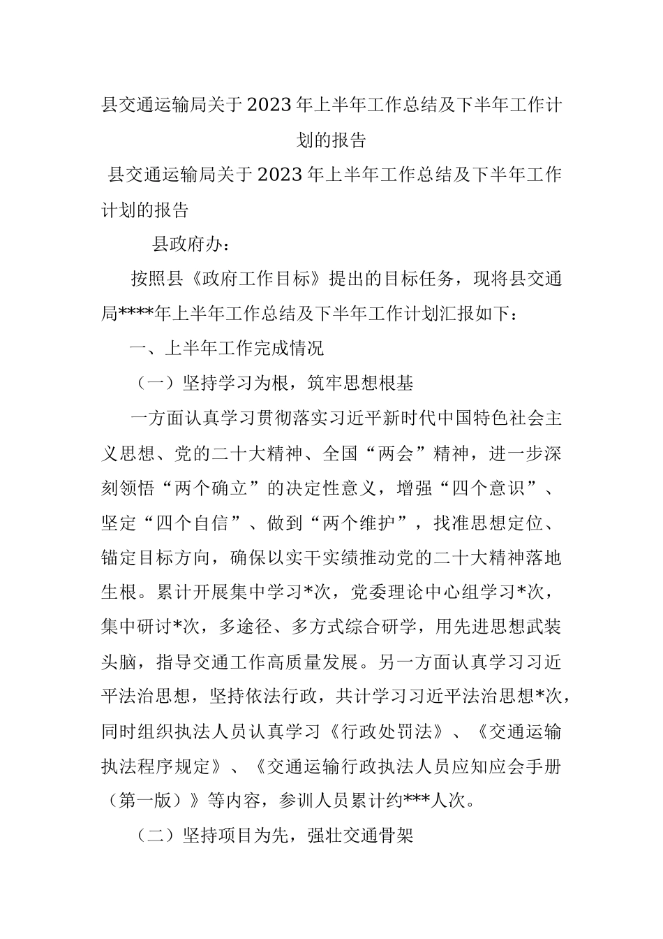 县交通运输局关于2023年上半年工作总结及下半年工作计划的报告.docx_第1页