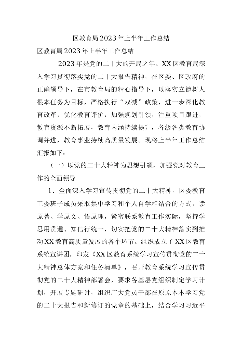 区教育局2023年上半年工作总结.docx_第1页