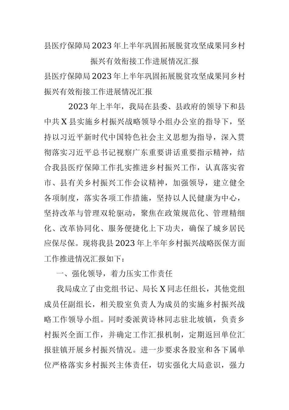 县医疗保障局2023年上半年巩固拓展脱贫攻坚成果同乡村振兴有效衔接工作进展情况汇报.docx_第1页