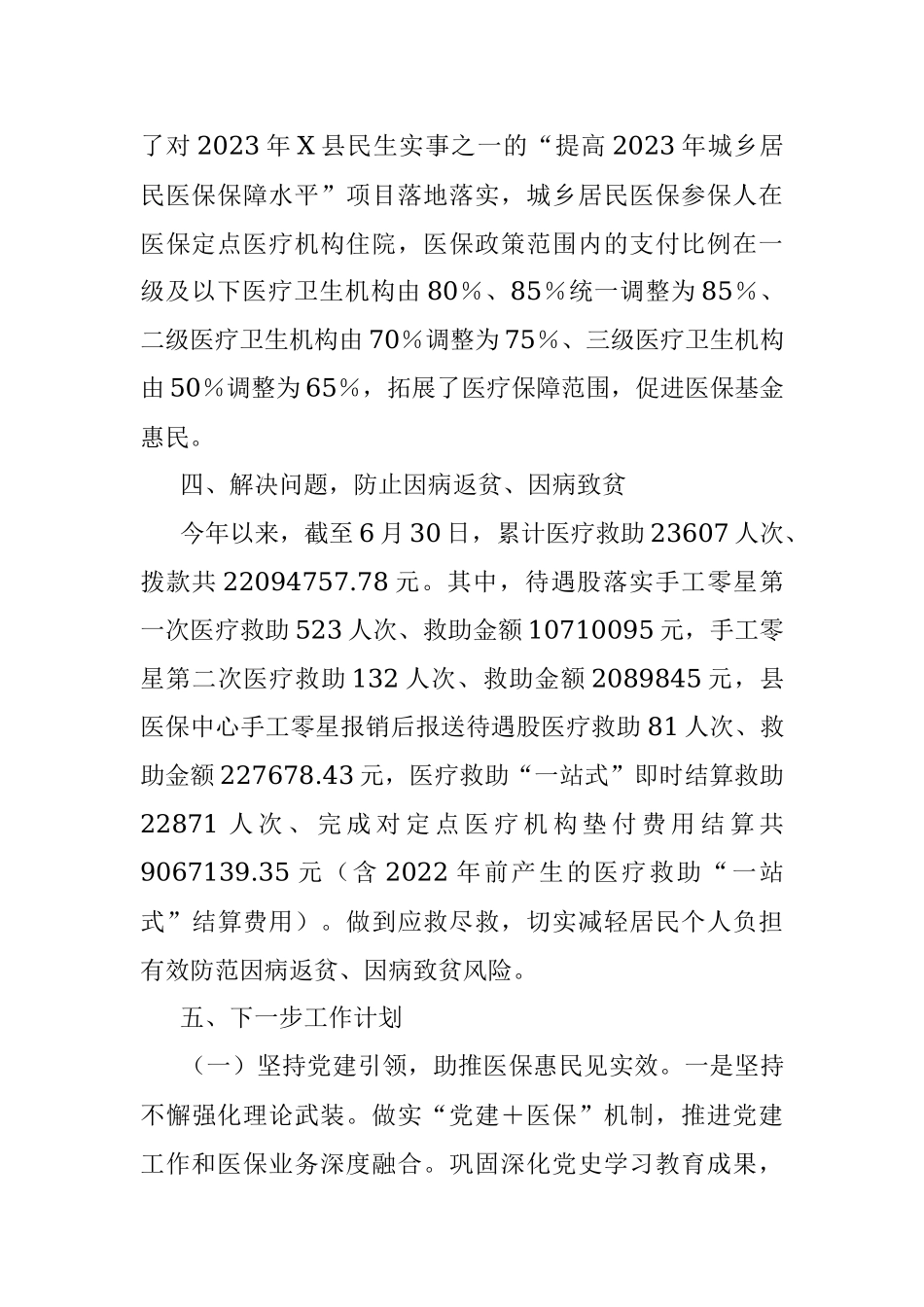 县医疗保障局2023年上半年巩固拓展脱贫攻坚成果同乡村振兴有效衔接工作进展情况汇报.docx_第3页