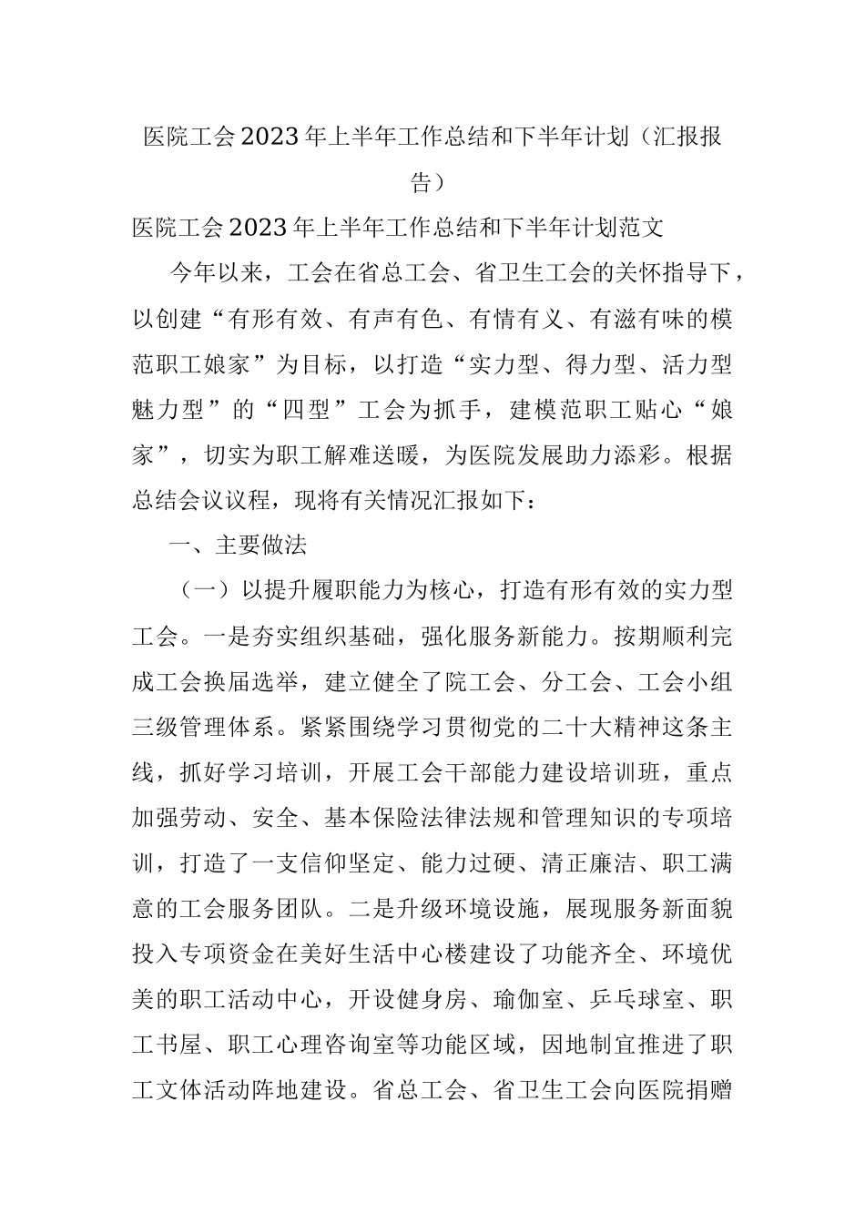医院工会2023年上半年工作总结和下半年计划（汇报报告）.docx_第1页