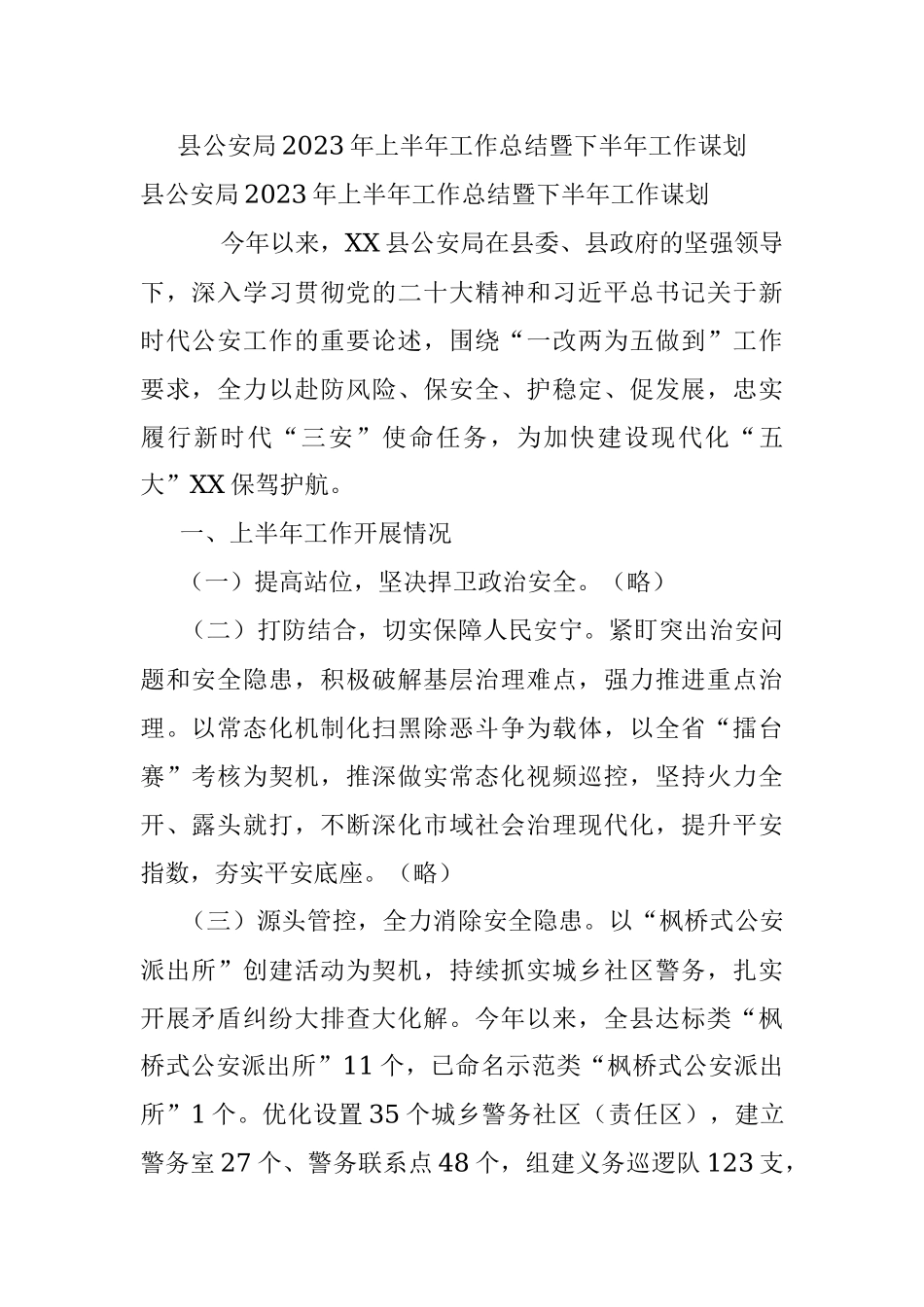 县公安局2023年上半年工作总结暨下半年工作谋划.docx_第1页