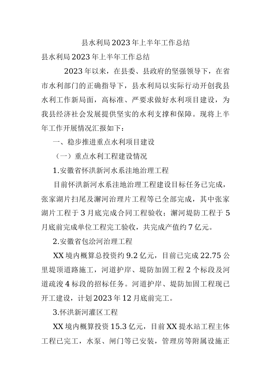 县水利局2023年上半年工作总结.docx_第1页