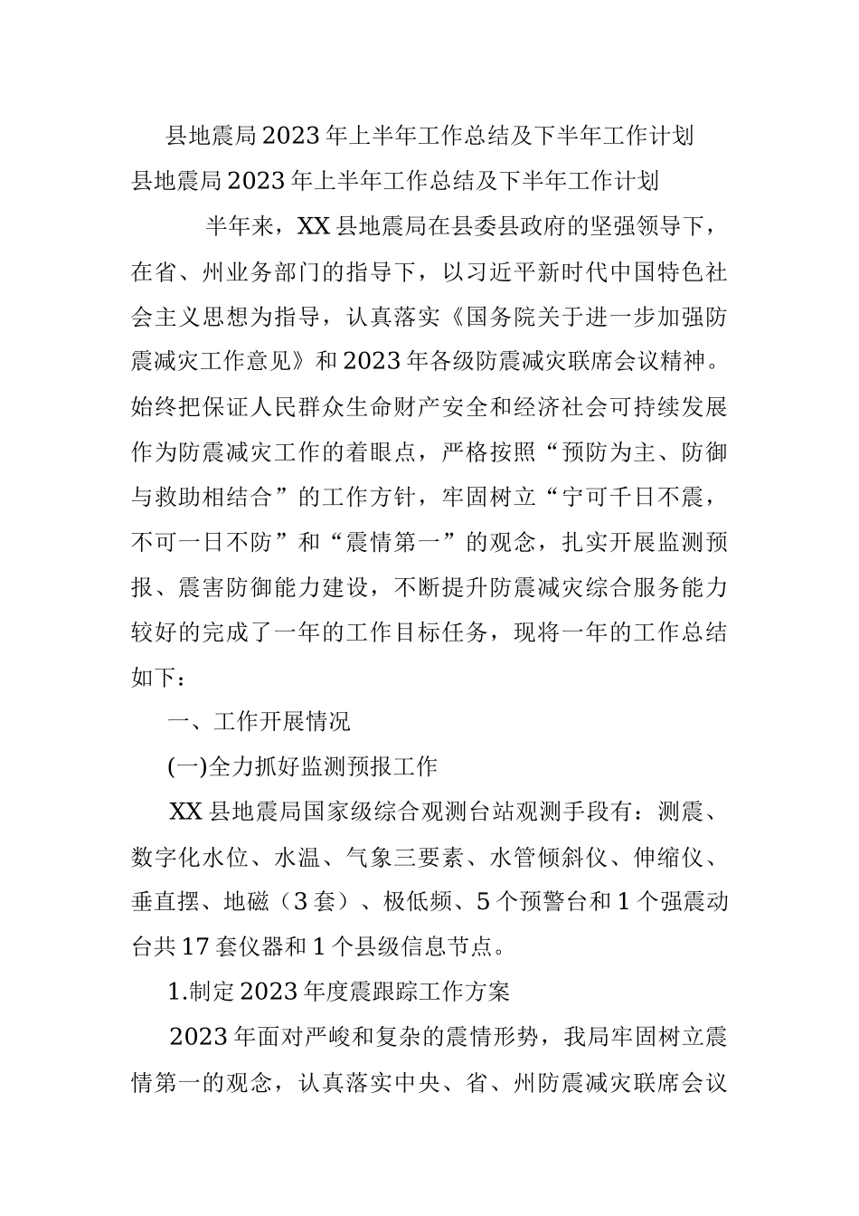 县地震局2023年上半年工作总结及下半年工作计划.docx_第1页