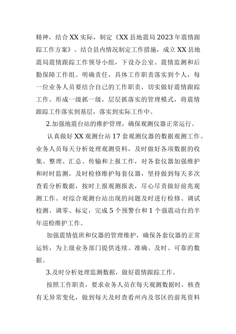 县地震局2023年上半年工作总结及下半年工作计划.docx_第2页
