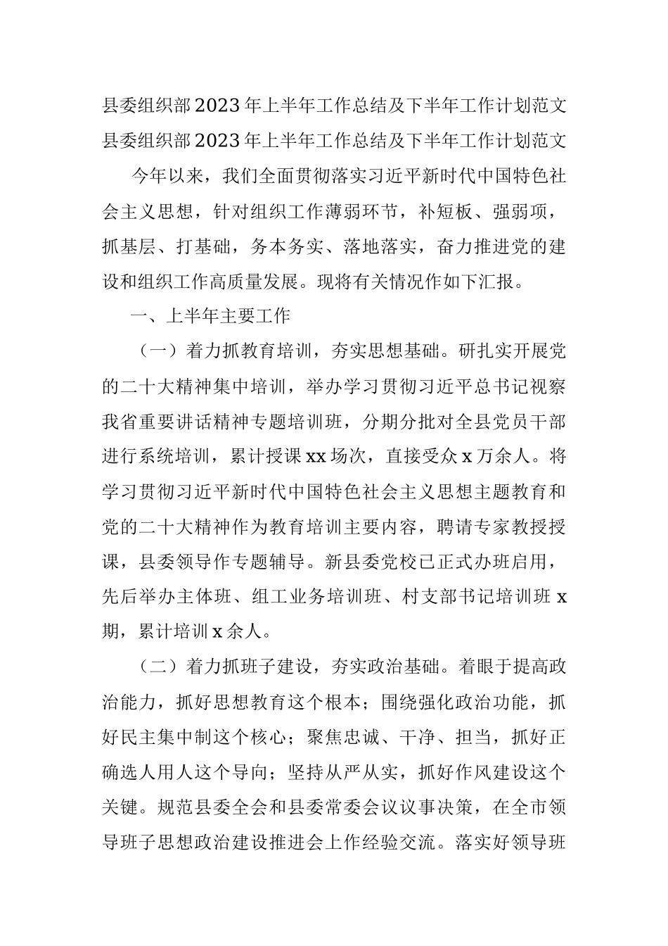 县委组织部2023年上半年工作总结及下半年工作计划范文.docx_第1页