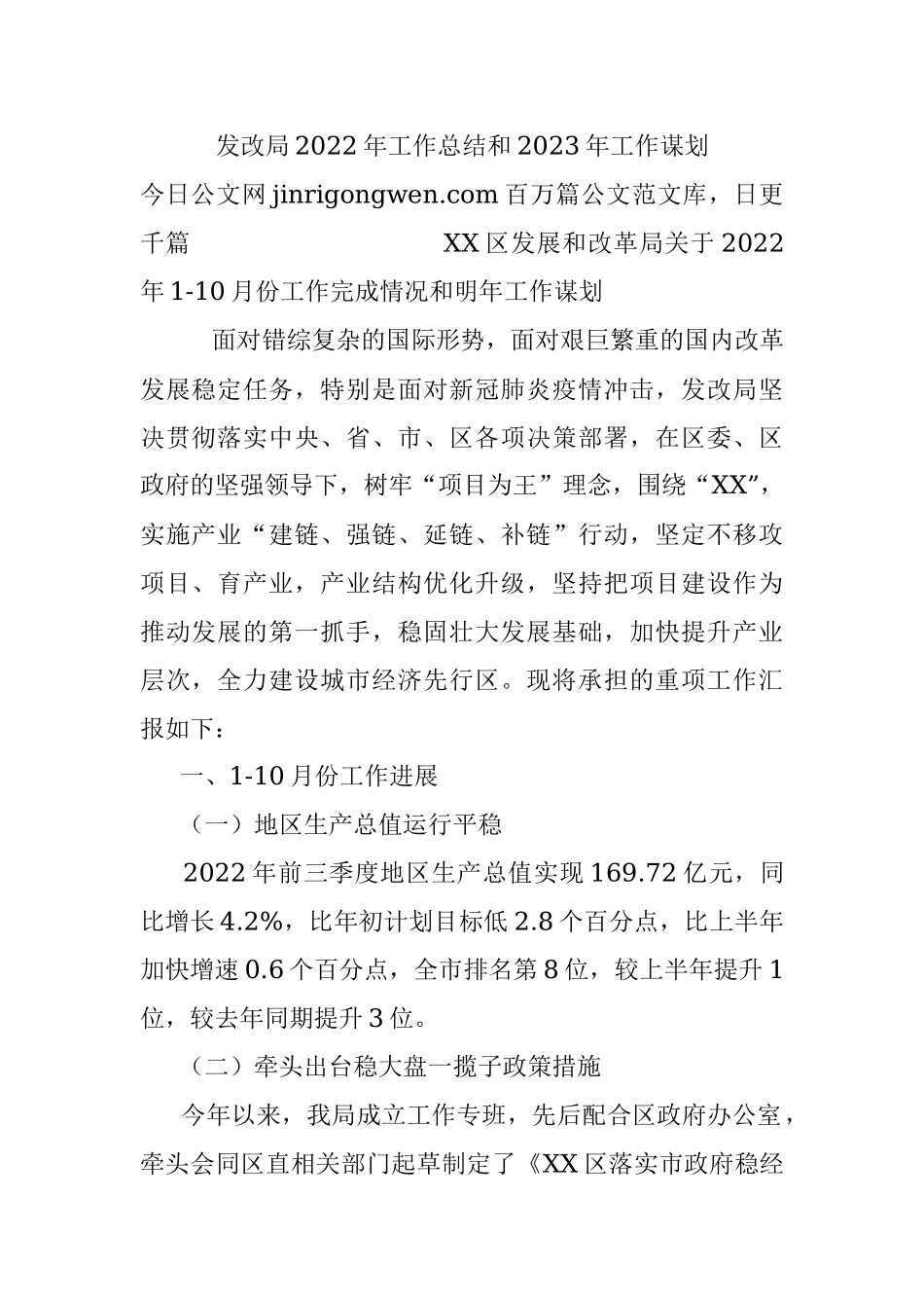发改局2022年工作总结和2023年工作谋划.docx_第1页