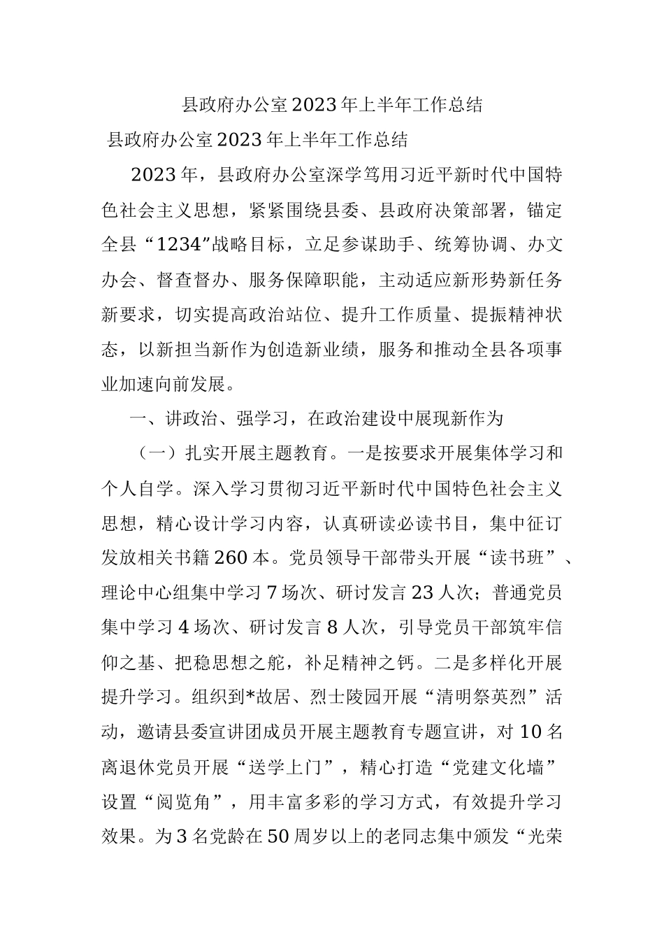 县政府办公室2023年上半年工作总结.docx_第1页