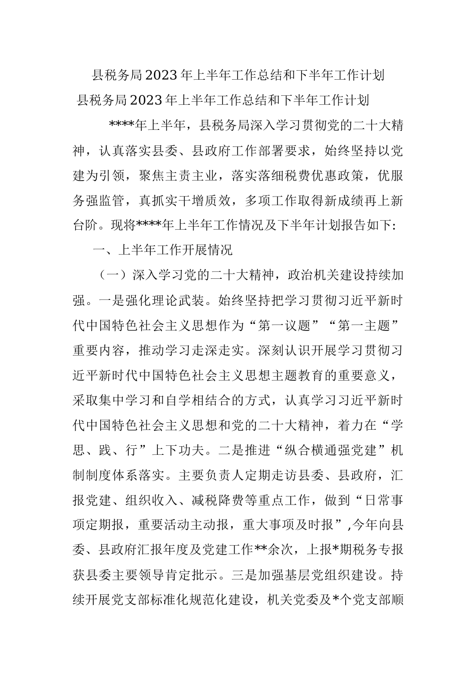 县税务局2023年上半年工作总结和下半年工作计划.docx_第1页