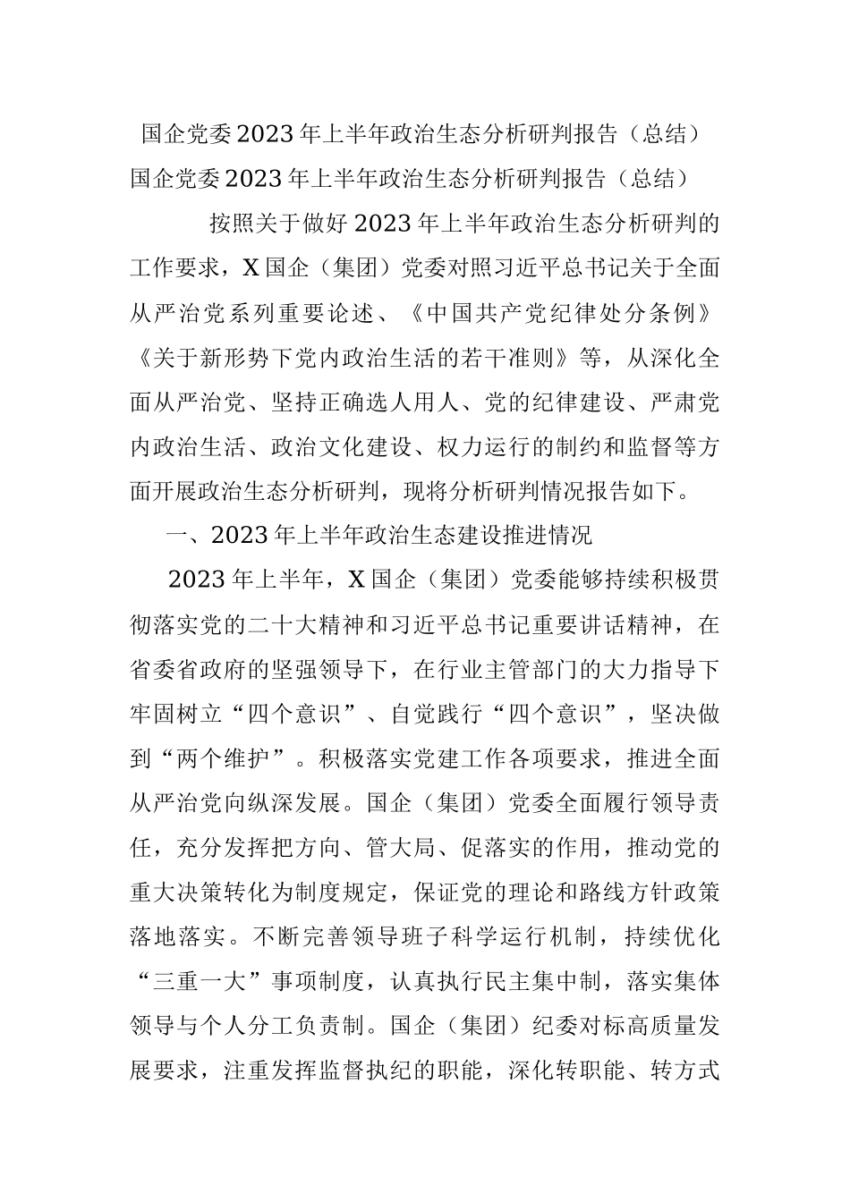 国企党委2023年上半年政治生态分析研判报告（总结）.docx_第1页