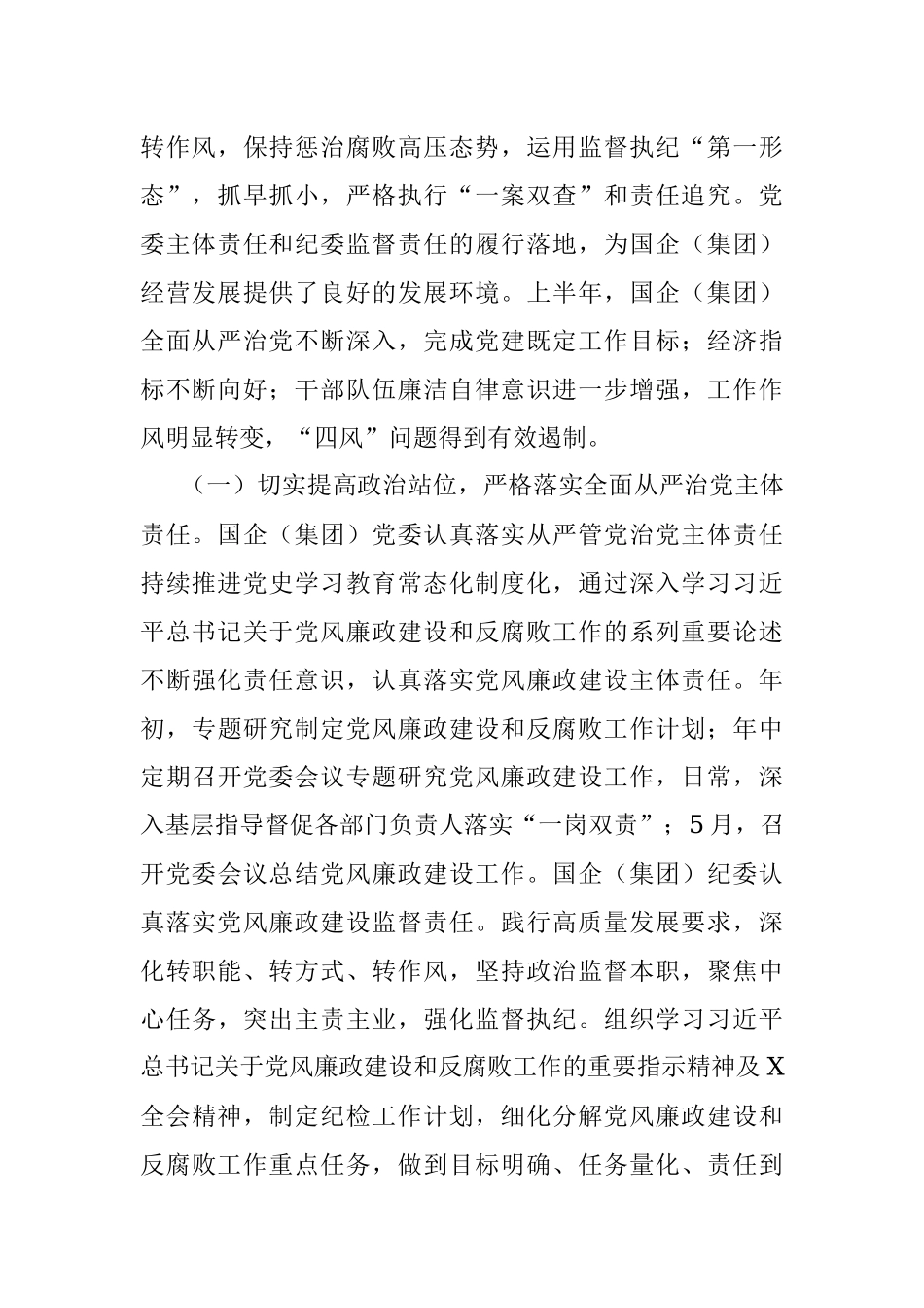 国企党委2023年上半年政治生态分析研判报告（总结）.docx_第2页