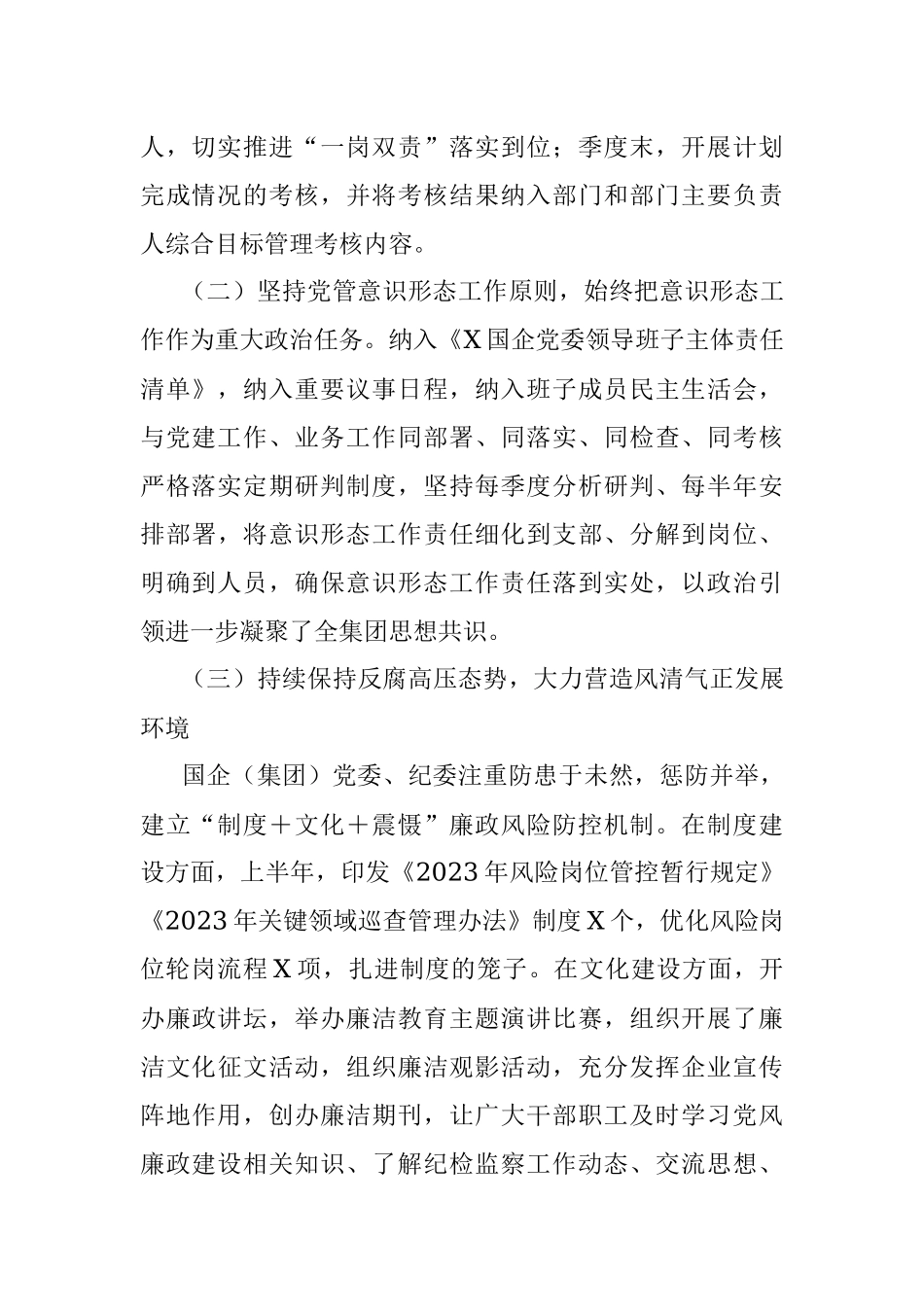 国企党委2023年上半年政治生态分析研判报告（总结）.docx_第3页