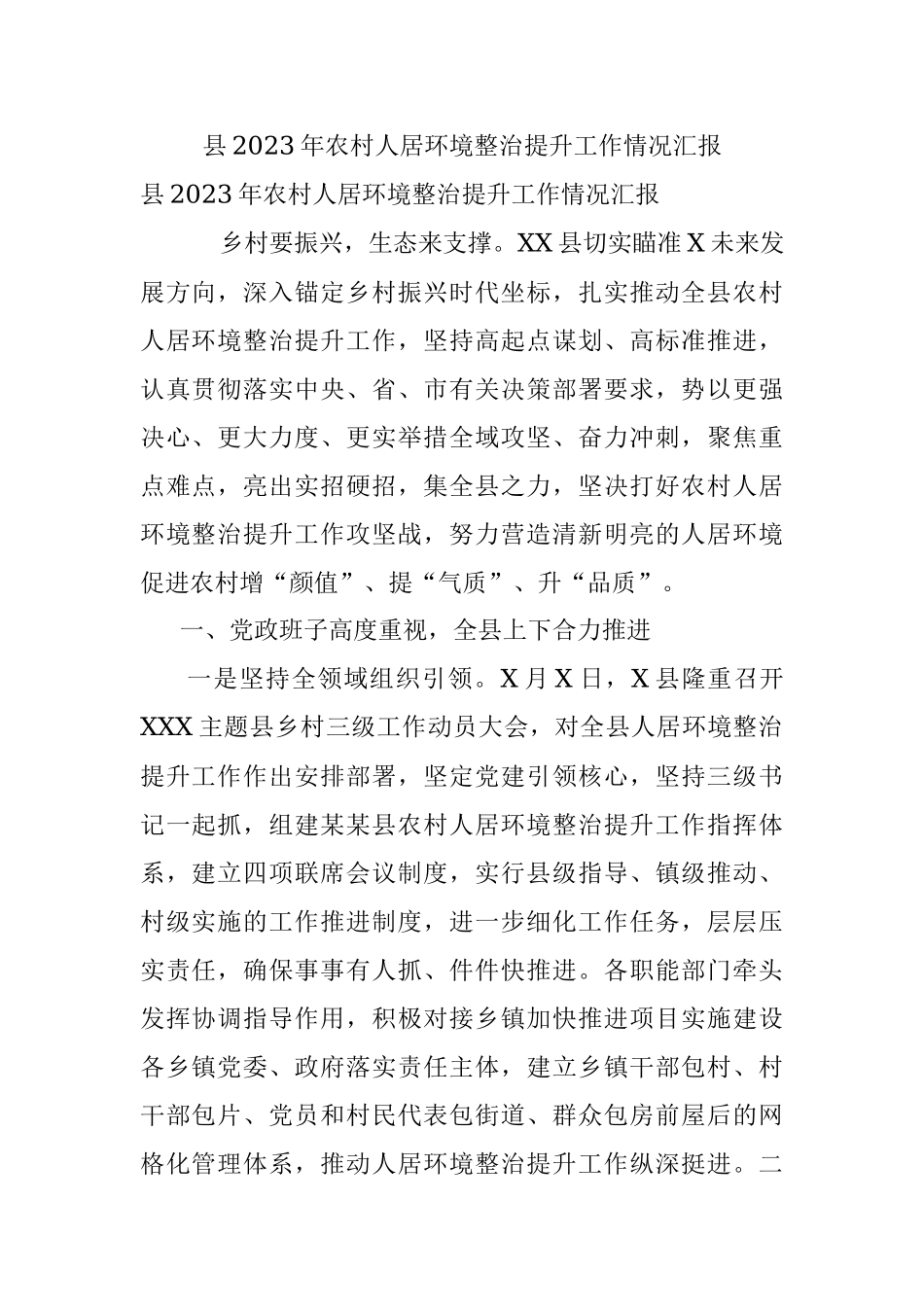 县2023年农村人居环境整治提升工作情况汇报.docx_第1页