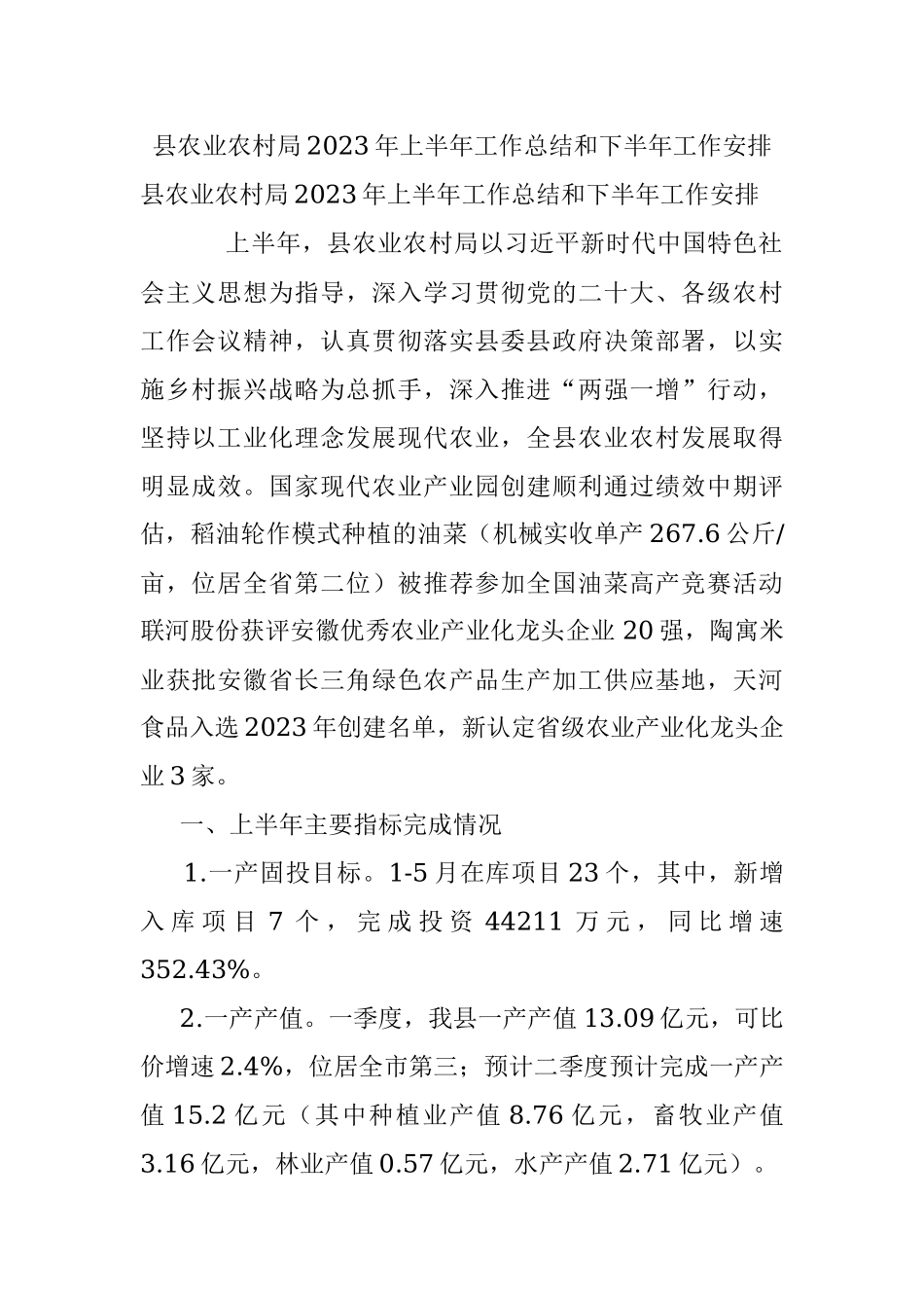 县农业农村局2023年上半年工作总结和下半年工作安排.docx_第1页