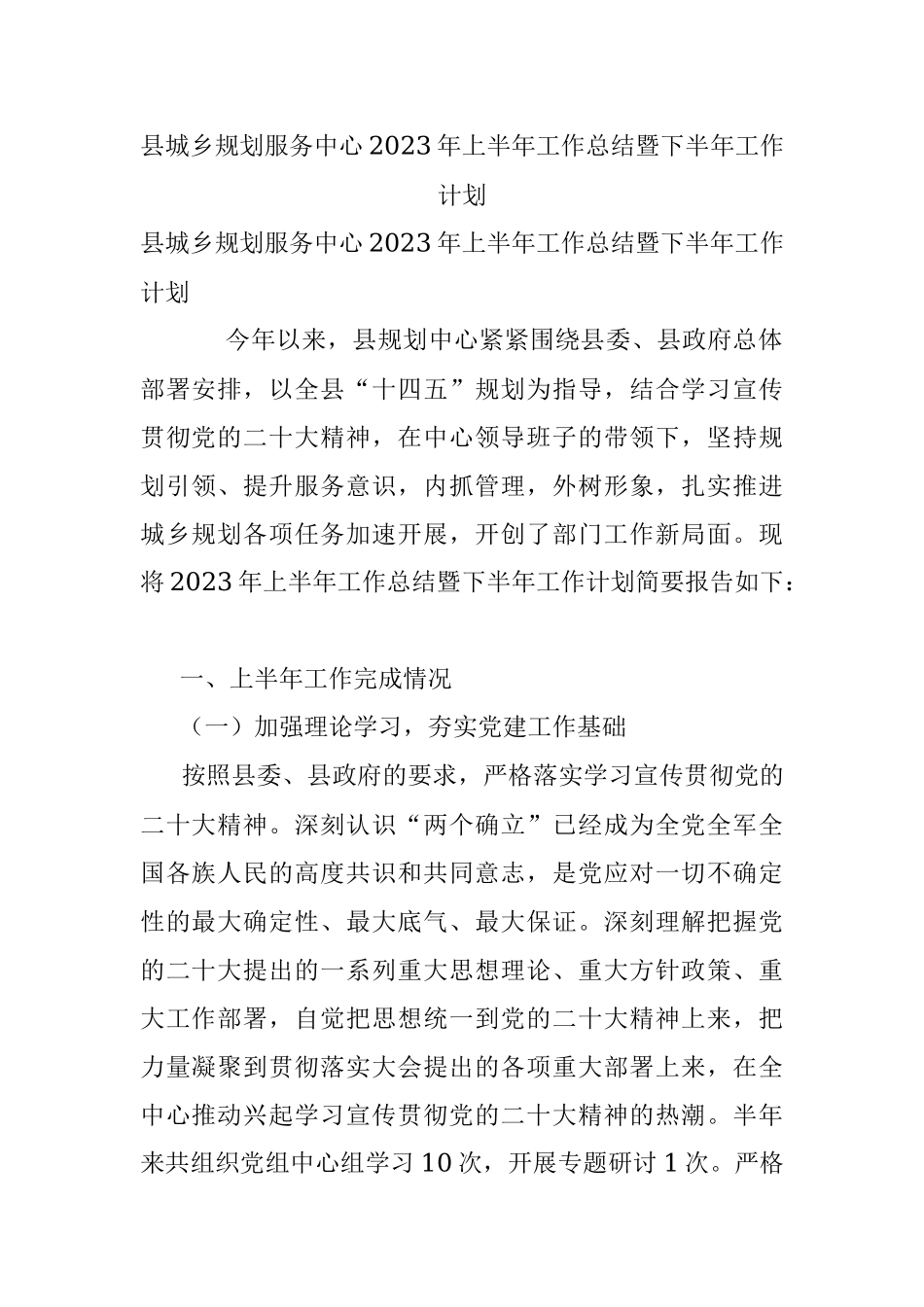 县城乡规划服务中心2023年上半年工作总结暨下半年工作计划.docx_第1页