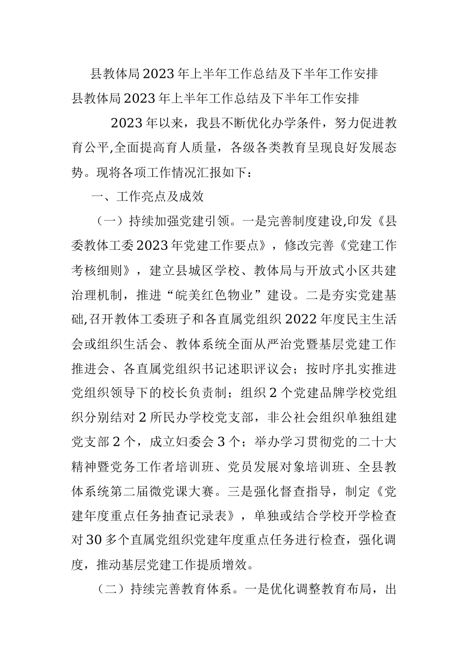县教体局2023年上半年工作总结及下半年工作安排.docx_第1页