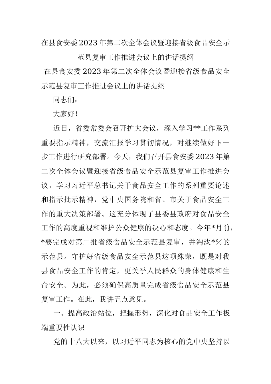 在县食安委2023年第二次全体会议暨迎接省级食品安全示范县复审工作推进会议上的讲话提纲.docx_第1页
