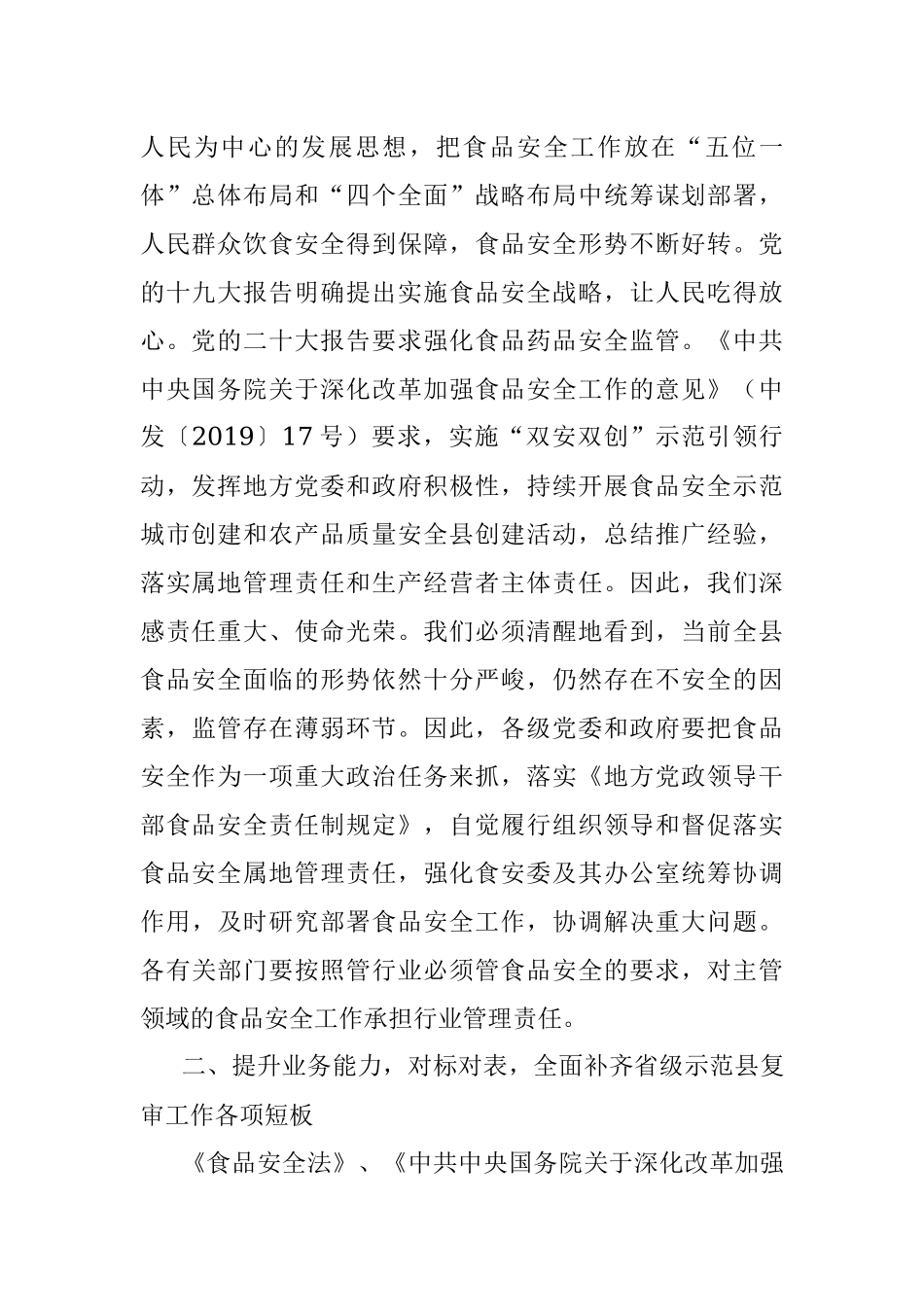 在县食安委2023年第二次全体会议暨迎接省级食品安全示范县复审工作推进会议上的讲话提纲.docx_第2页
