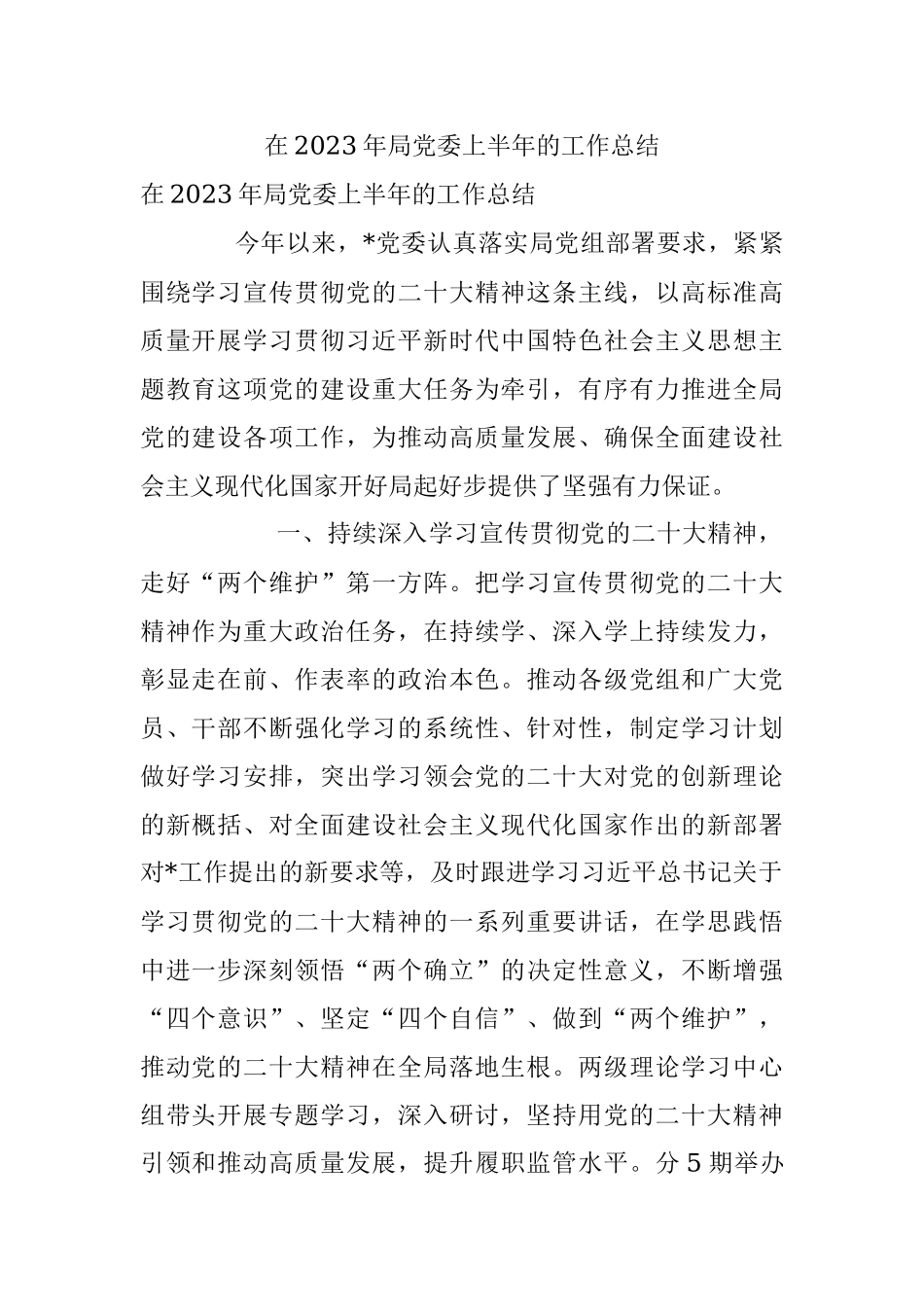 在2023年局党委上半年的工作总结.docx_第1页