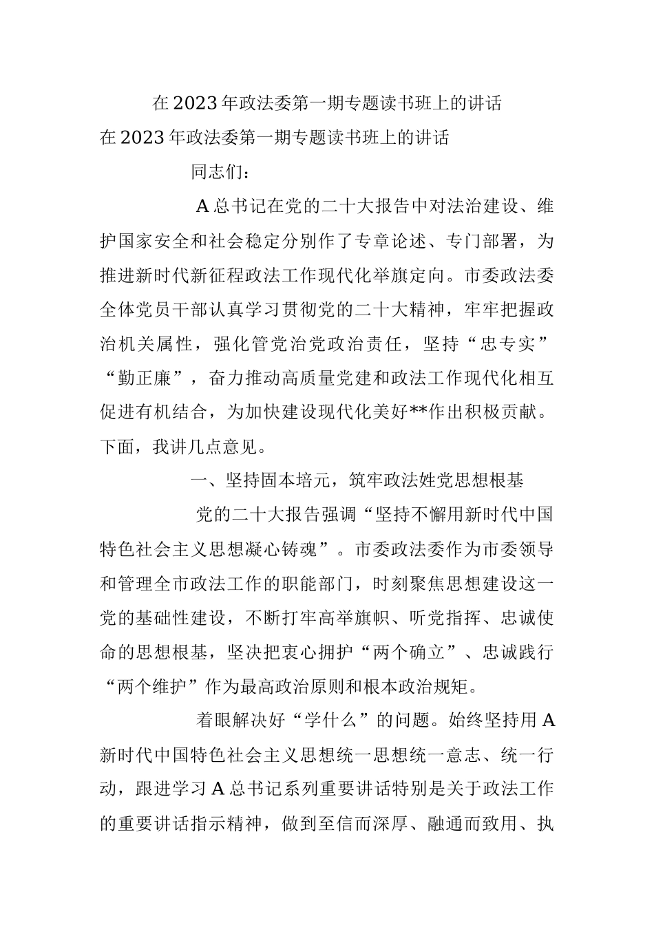 在2023年政法委第一期专题读书班上的讲话.docx_第1页