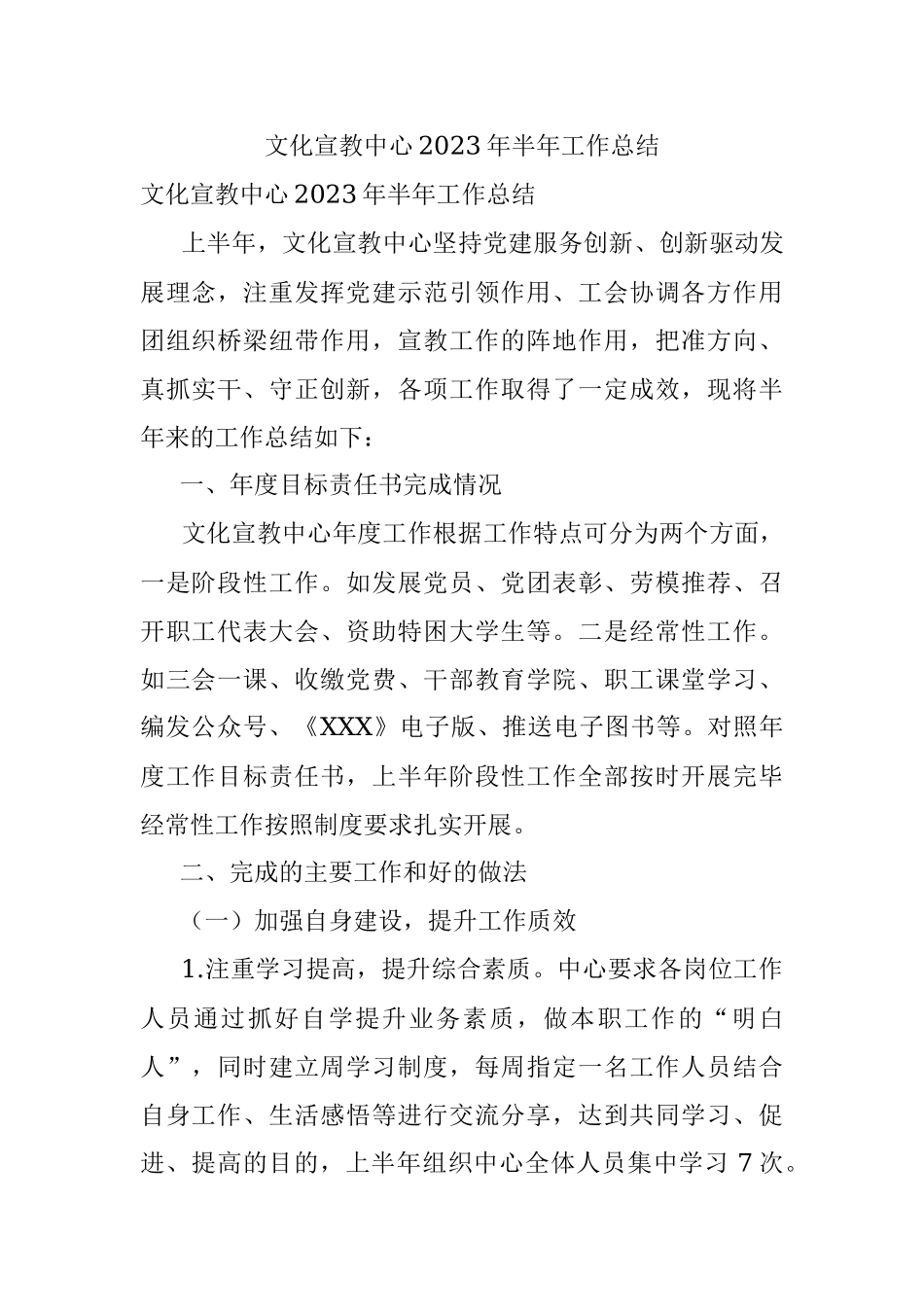 文化宣教中心2023年半年工作总结.docx_第1页