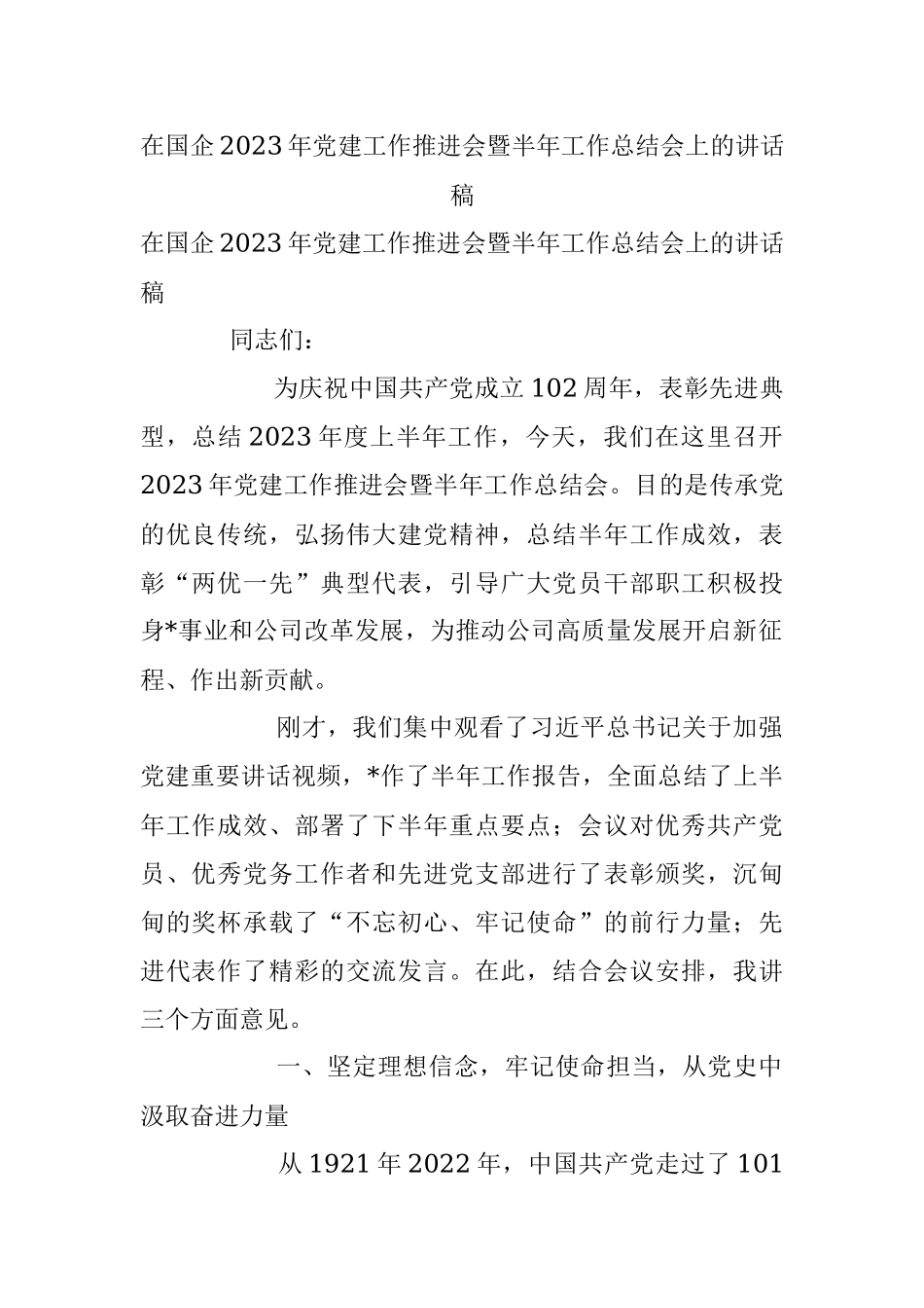 在国企2023年党建工作推进会暨半年工作总结会上的讲话稿.docx_第1页