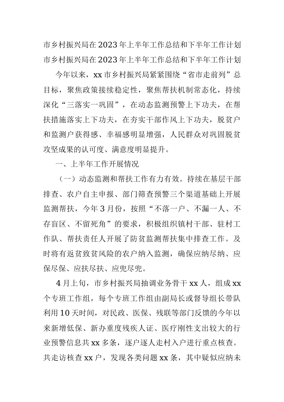 市乡村振兴局在2023年上半年工作总结和下半年工作计划.docx_第1页