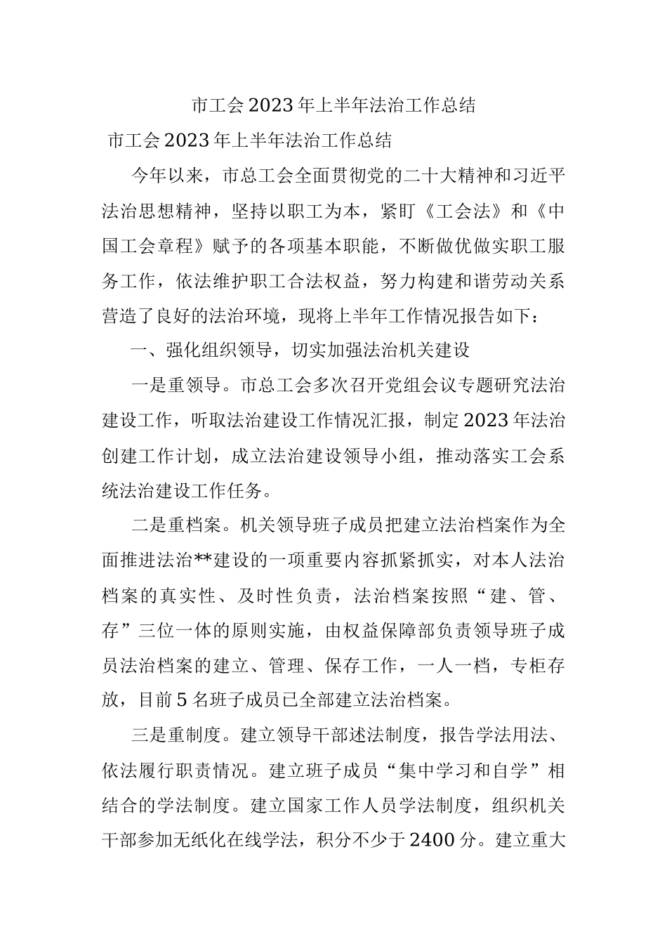 市工会2023年上半年法治工作总结.docx_第1页