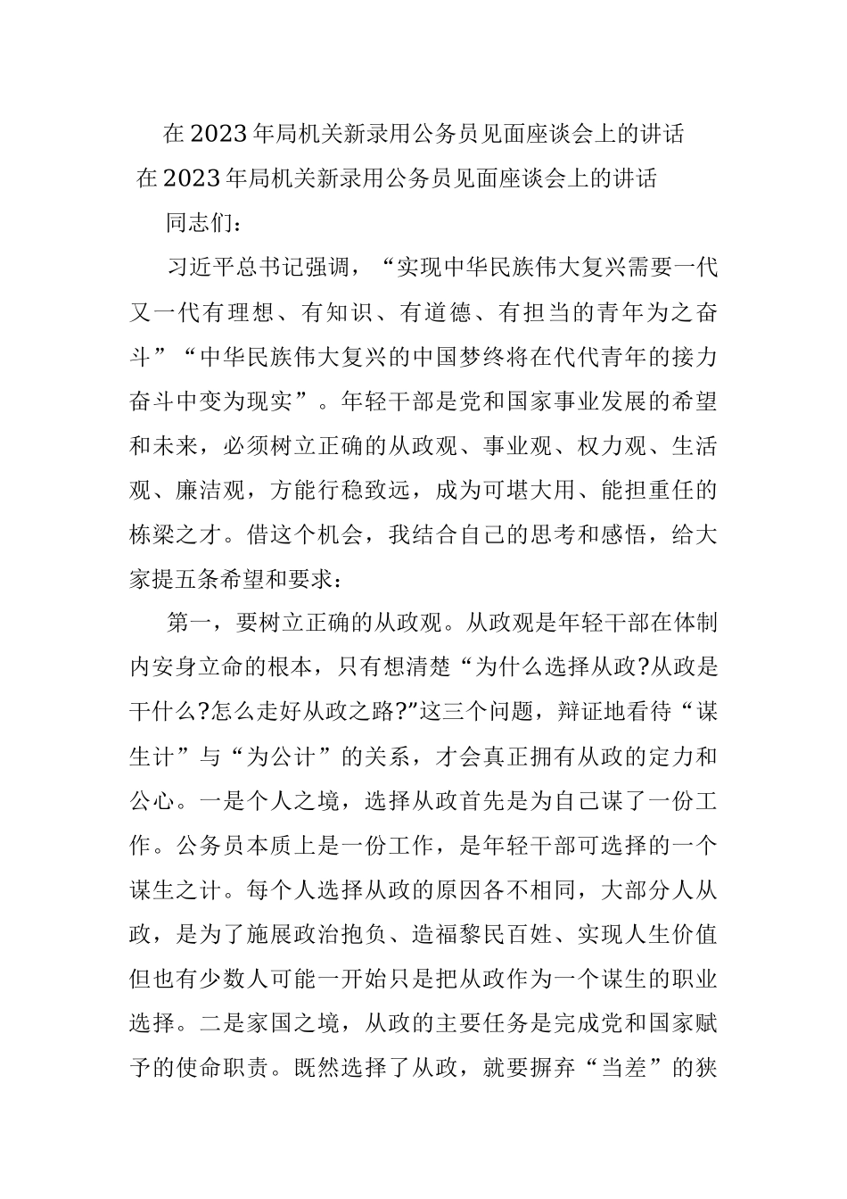 在2023年局机关新录用公务员见面座谈会上的讲话.docx_第1页