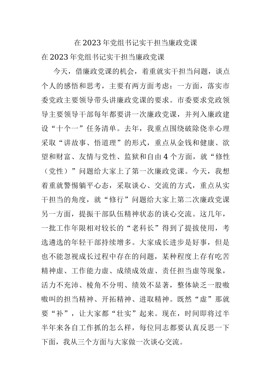 在2023年党组书记实干担当廉政党课.docx_第1页